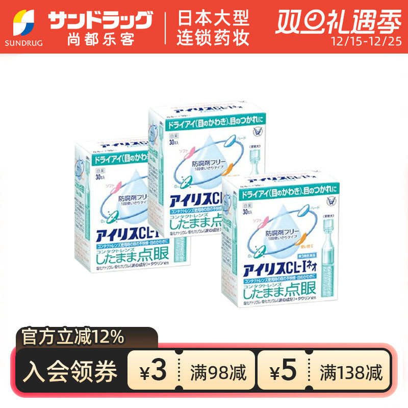 大正制药爱丽丝人工泪液隐形眼镜眼药水缓解疲劳30支x3盒OTC香港
