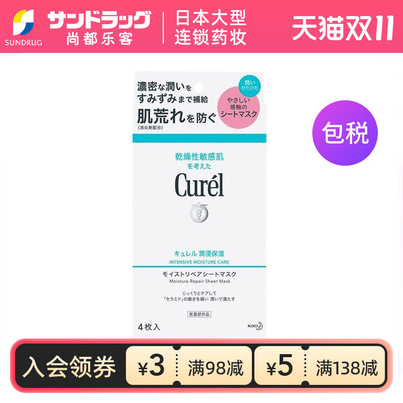 curel珂润保湿精华神经酰胺面膜4片面部补水sundrug尚都乐客保税