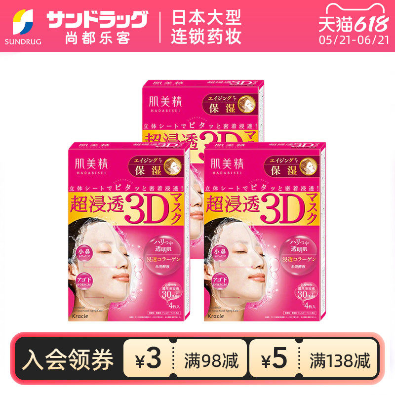 Kracie肌美精3D面膜深层补水4片x3盒保湿渗透尚都乐客保税sundrug