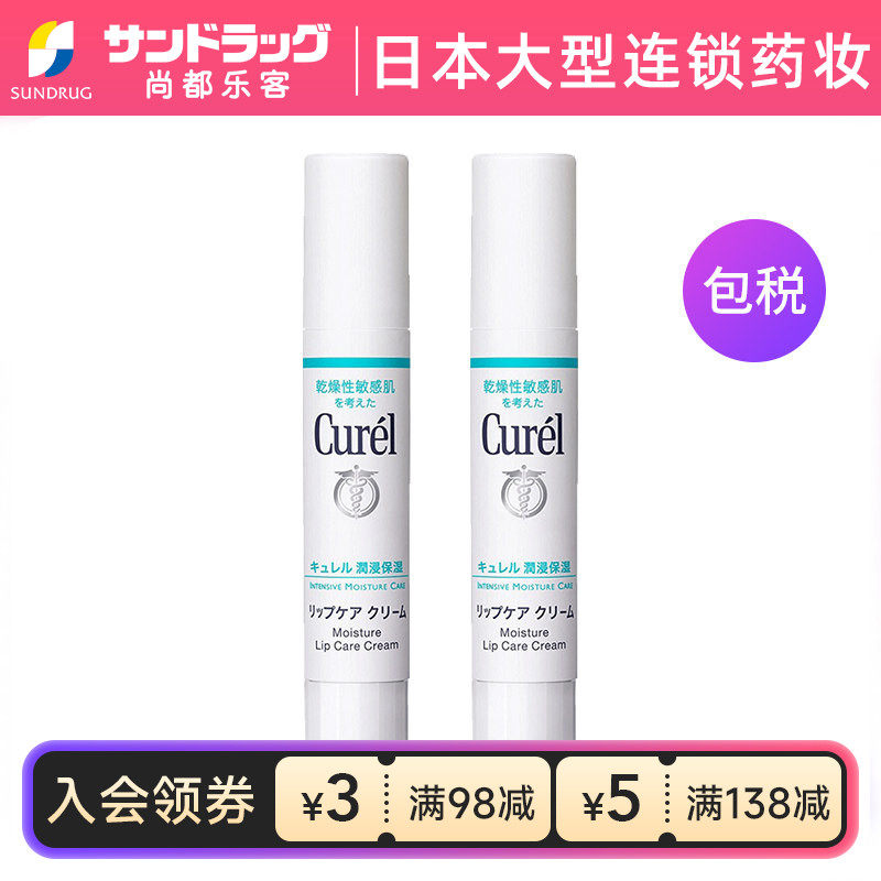 珂润Curel润浸保湿护唇膏滋润唇部润唇2支组尚都乐客Sundrug保税