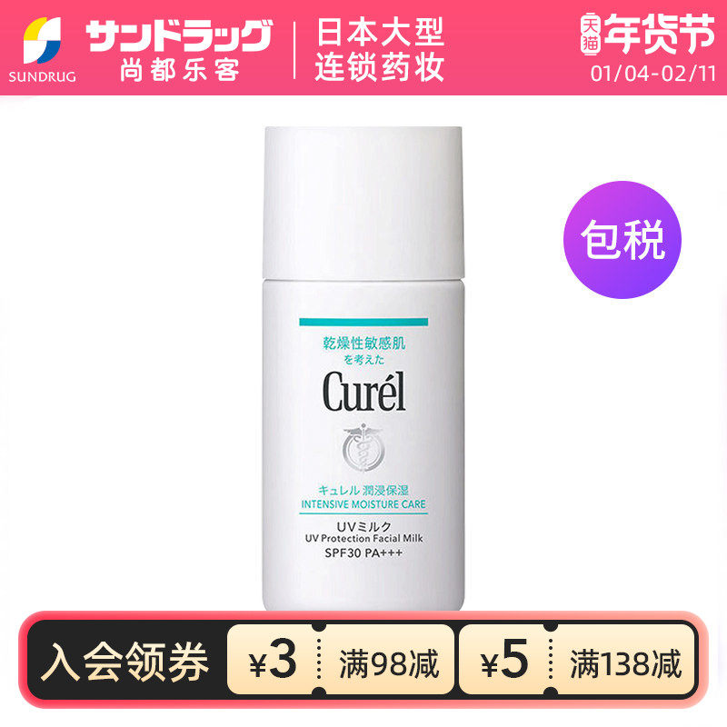 珂润Curel防晒霜SPF30保湿妆前乳30mlSundrug保税