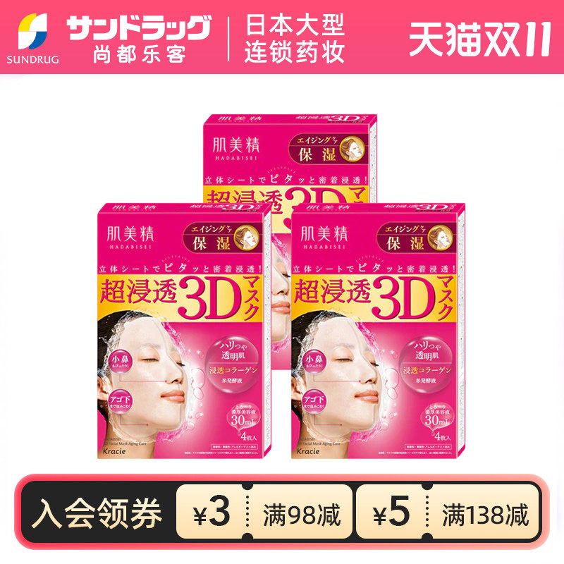 Kracie肌美精3D面膜深层补水4片x3盒保湿渗透尚都乐客保税sundrug