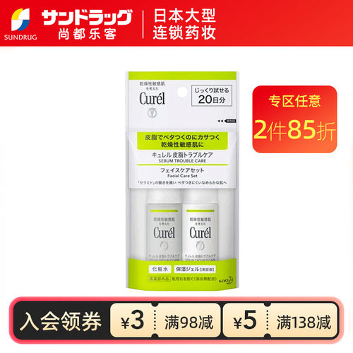珂润Curel控油保湿旅行装水30ml啫喱30ml尚都乐客sundrug保税