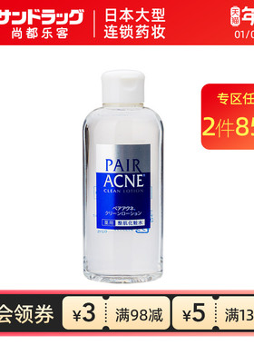 狮王PAIR ACNE 去粉刺化妆水160ml尚都乐客sundrug保税