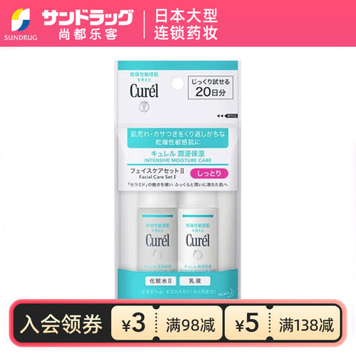 珂润curel旅行装2件套II号化妆水乳液尚都乐客Sundrug保税