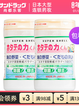 汉方贝壳粉清洗蔬菜水果90g*2瓶Sundrug尚都乐客保税