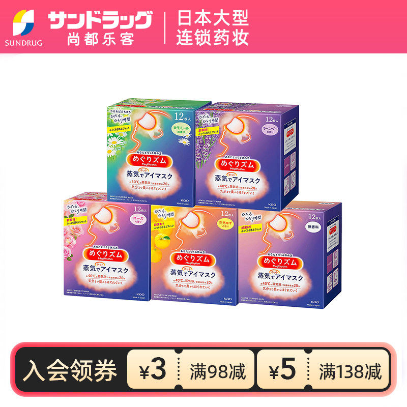 花王蒸汽眼罩12片*3盒热敷舒缓眼部sundrug尚都乐客保税部分临期