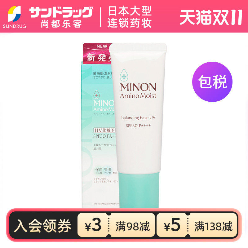 蜜浓MINON防晒隔离妆前乳25g SPF30保湿提亮尚都乐客Sundrug保税
