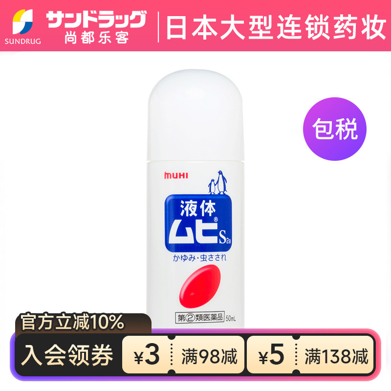 MUHI无比滴液体S 2a 清凉消肿止痒液50mlSundrug香港OTC临期