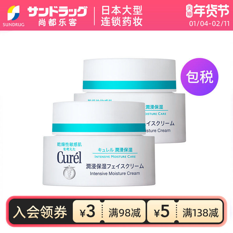 Curel珂润保湿补水神经酰胺面霜40g*2罐Sundrug保税,美容护肤/美体/精油,面部护理套装,淘宝优惠券,粉丝福利购,淘宝优惠卷