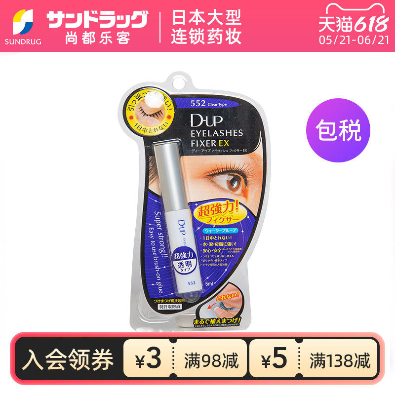 DUP假睫毛胶水552速干透明5ml隐形自然尚都乐客Sundrug保税