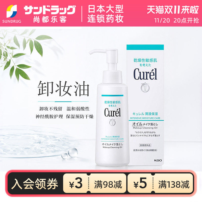 Curel珂润卸妆油150ml温和清洁尚都乐客sundrug保税