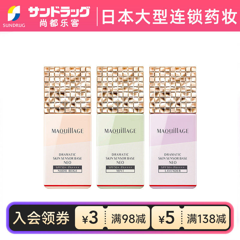 资生堂MAQuillage心机控油隔离霜妆前乳NEO三款可选25ml保税