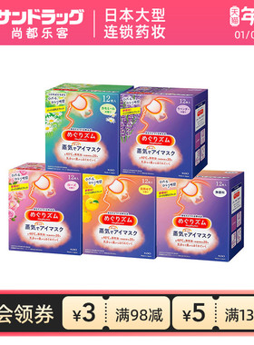 花王蒸汽眼罩12片*3盒热敷舒缓眼部无香sundrug尚都乐客保税