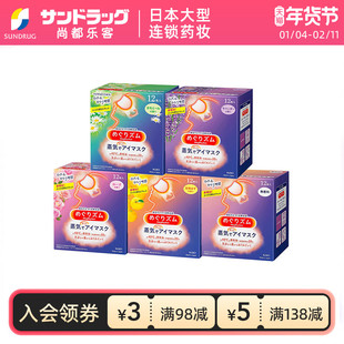 花王蒸汽眼罩12片*3盒热敷舒缓眼部无香sundrug尚都乐客保税