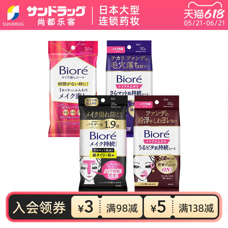 Biore碧柔补妆定妆持妆湿巾控油保湿sundurg尚都乐客保税