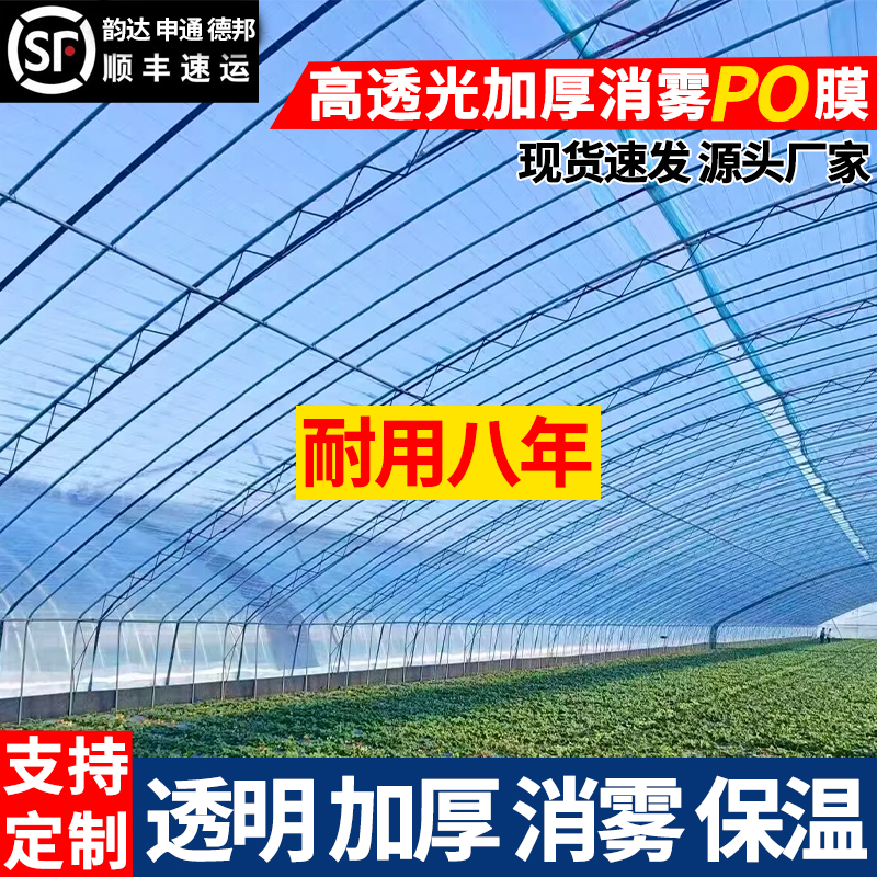 进口大棚膜无滴膜PO膜高透光抗老化保温消雾加厚蔬菜花卉塑料薄膜