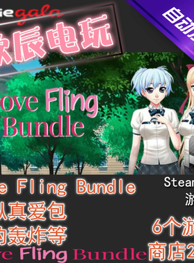 Love Fling Bundle|6个游戏|日呆|Steam正版|挂卡|慈善包|喜加一