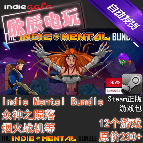 Indie Mental Bundle|喜加10|Steam正版|挂卡|游戏|慈善包|秒发