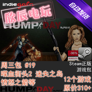 喜加12 Steam正版 慈善游戏包 自动发货 Hump 欣辰电玩 Day