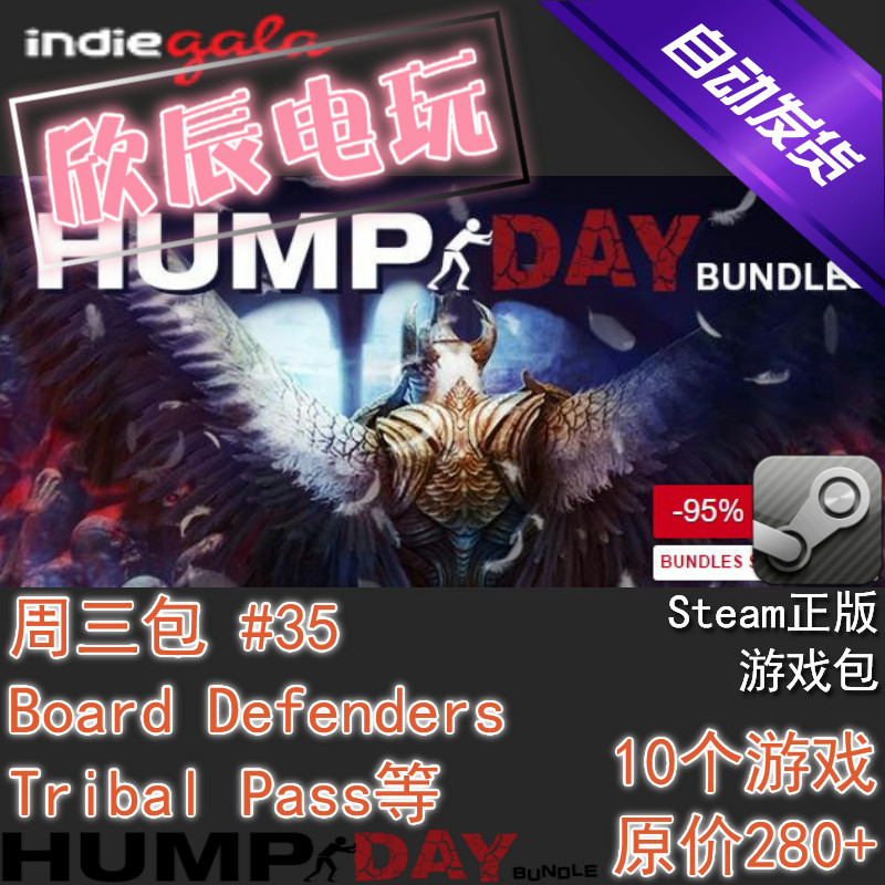 hump day #35|喜加10|steam正版|挂卡|游戏包|欣辰电玩|自动发货