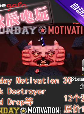 Monday Motivation #30|喜加11|Steam正版|游戏慈善包|秒发