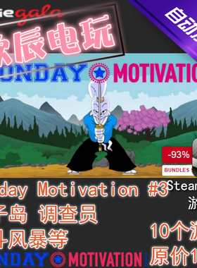Monday Motivation #3|喜加10|Steam正版|挂卡|游戏慈善包|秒发