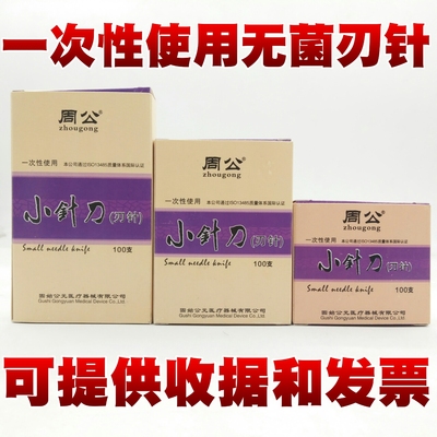 周公牌镀银柄一次性使用无菌小针刀刃针毫刃针超微针刀100支/盒