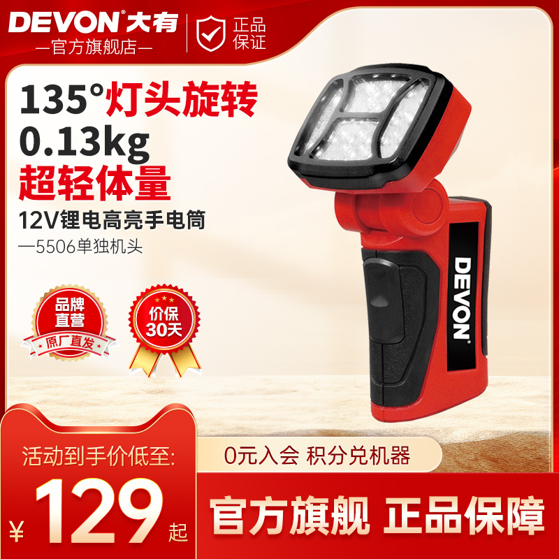 devon大有电动工具12v强光锂电