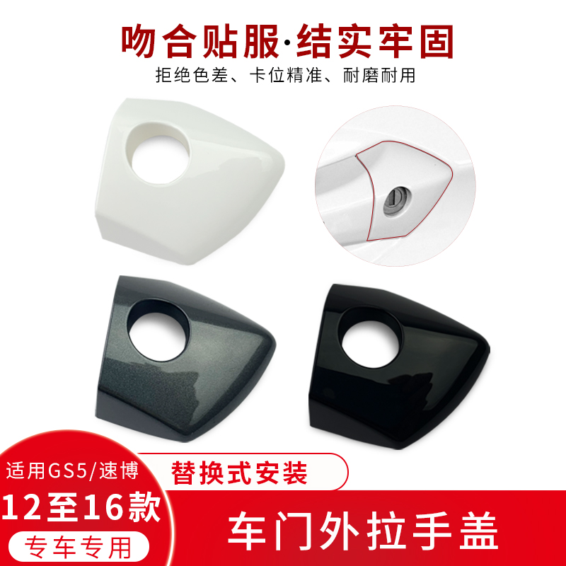 适用传祺GS5速博车门外拉手盖子
