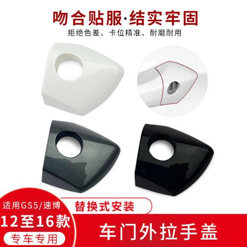 适用传祺GS5速博车门外拉手盖子