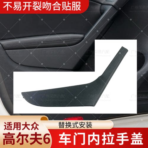 适用于大众高尔夫6车门内拉手盖板GTI车门内饰板门板扶手装饰盖板