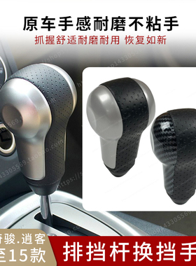适用于08至15年款奇骏逍客启辰T70换挡杆挂挡手球排挡头档把手柄