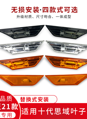 适用于本田十代思域叶子板灯罩美版黄色灯罩熏黑示宽灯转向侧边灯