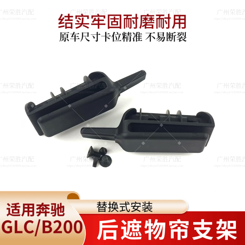 适用于奔驰GLC260 300后备箱遮物帘支架B200尾箱隔遮阳帘吊耳卡扣