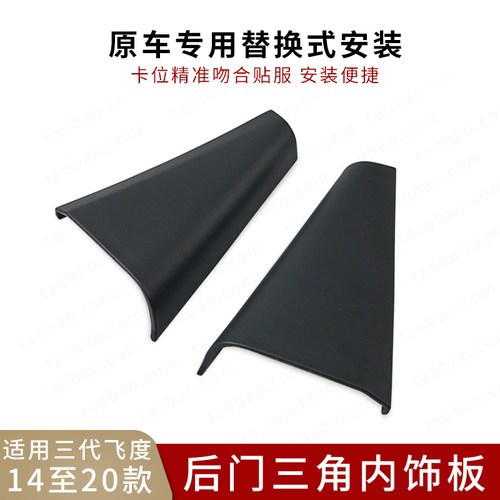 适用于三代飞度14至20年款后门三角内饰板车门上盖板后窗内三角板