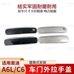 适用于05-11年款奥迪A6LC6车门外拉手盖外把手盖子把手亮条锁孔盖