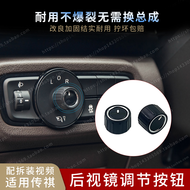 适用于广汽传祺GS4GS8GA6GM8GE3后视倒车反光镜原装调节开关旋钮
