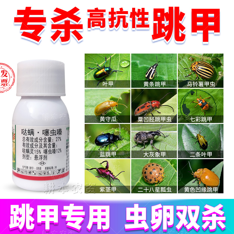 哒螨噻虫嗪跳甲叶甲专用杀虫剂药