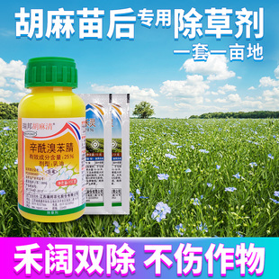 胡麻亚麻田地苗后专用安全除草剂禾本科阔细叶杂草双杀灭除草药剂