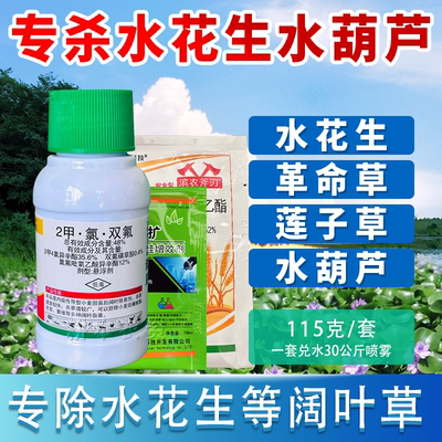 阔叶草除草剂水花生革命草
