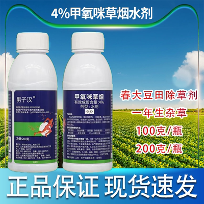 4%甲氧咪草烟除草剂春大豆田