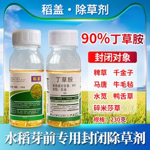 滨农科技 稻盖 90%丁草胺水稻田一年生杂草封闭除草剂农药除草剂