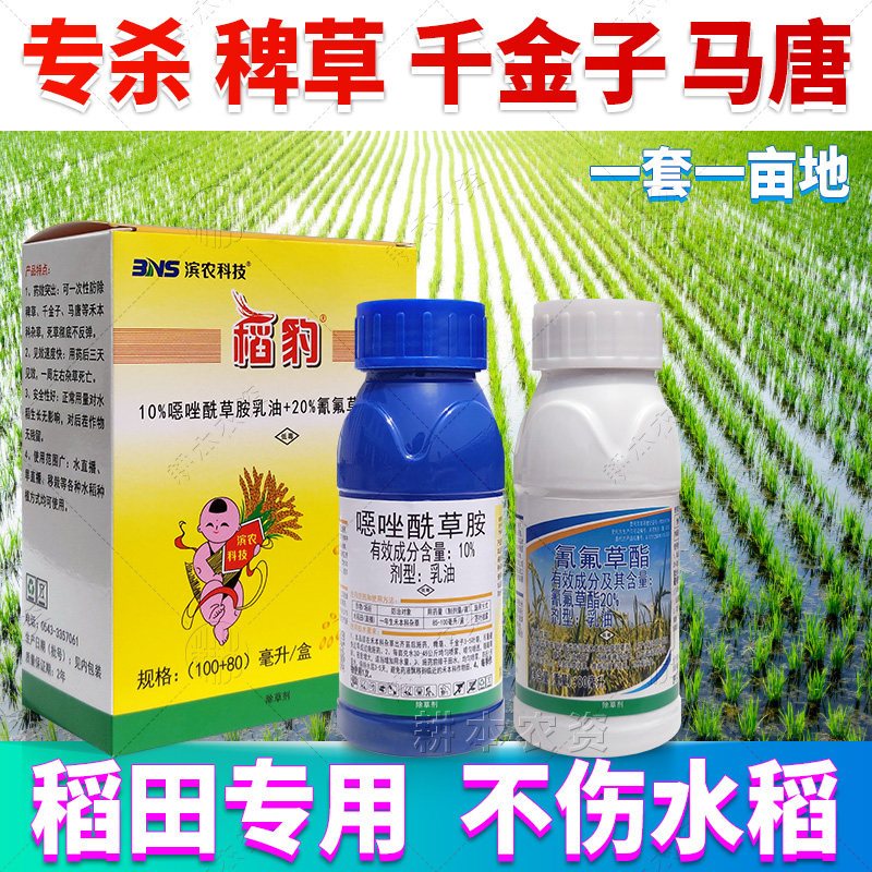 稻豹恶唑酰草胺氰氟草酯水稻田马唐千金子稻稗杂草除草剂专用农药