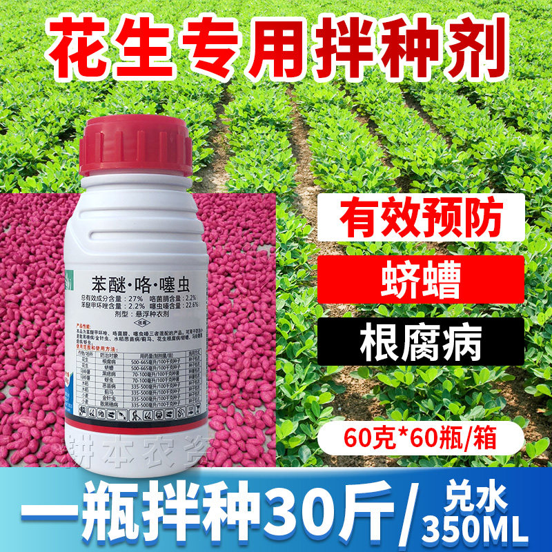 花生种子专用拌种剂根腐病白绢病蛴螬地蛆咯菌腈包衣浸种衣剂农药