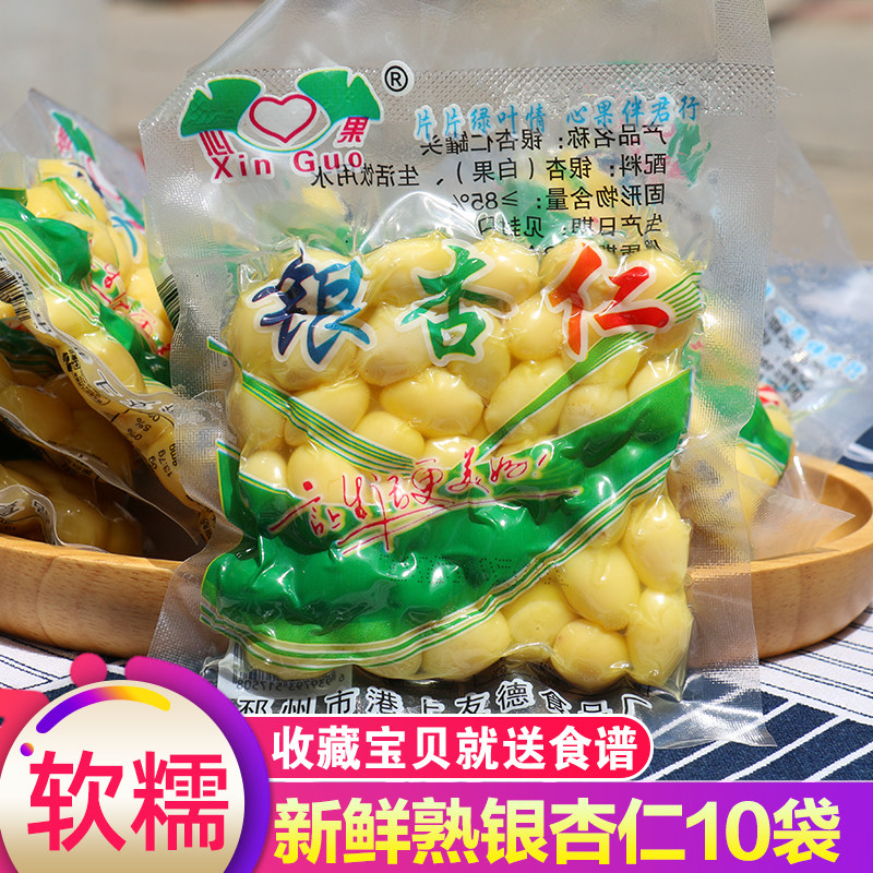【发10袋】新鲜银杏仁白果真空包装去壳熟白果仁银杏果子邳州特产