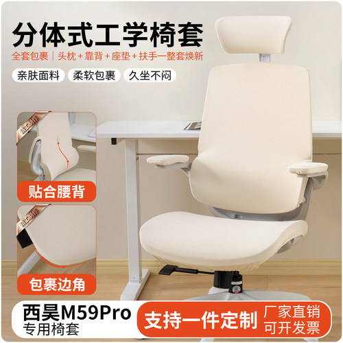 西昊M59Pro工学椅套四季通用