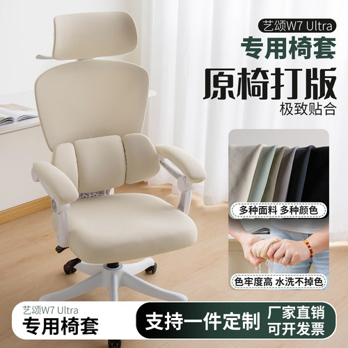 艺颂W7Ultra人体工学专用椅套