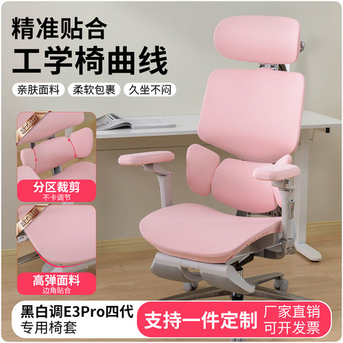 黑白调E3Pro/Air人体工学椅套