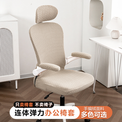 贝宜美高弹办公椅套含头枕扶手套